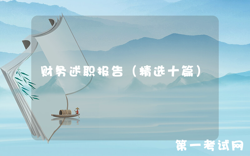 财务述职报告（精选十篇）