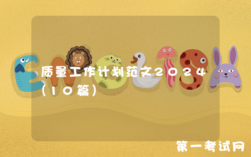 质量工作计划范文2024（10篇）