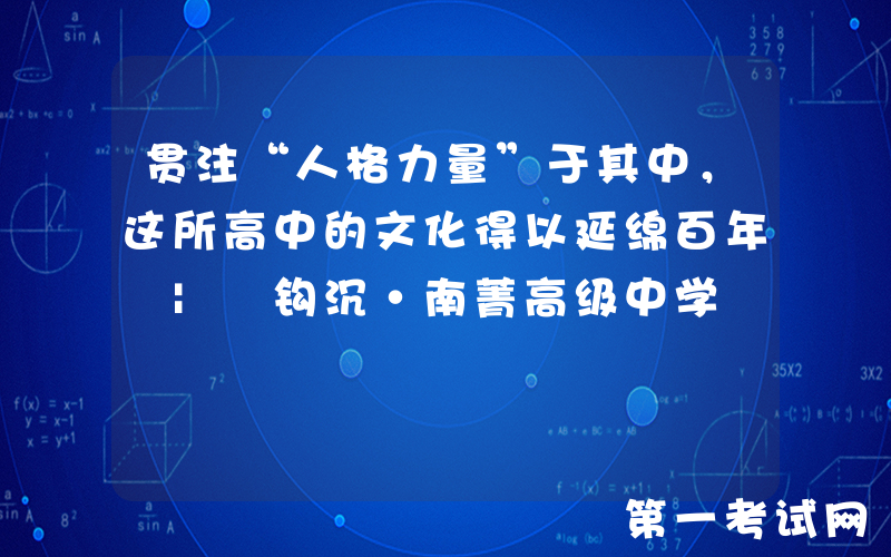 贯注“人格力量”于其中，这所高中的文化得以延绵百年 | 钩沉·南菁高级中学
