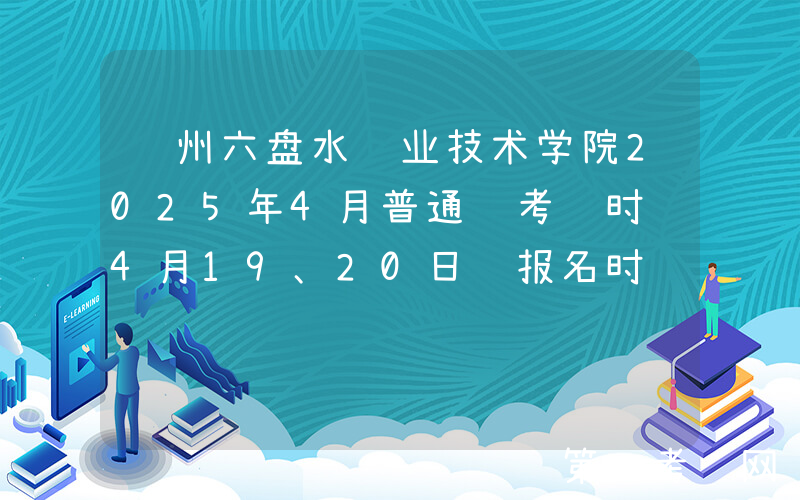 贵州六盘水职业技术学院2025年4月普通话考试时间4月19、20日 报名时间4月7日起