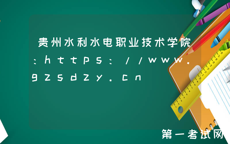 贵州水利水电职业技术学院：https://www.gzsdzy.cn