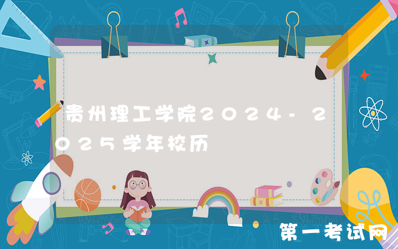 贵州理工学院2024-2025学年校历