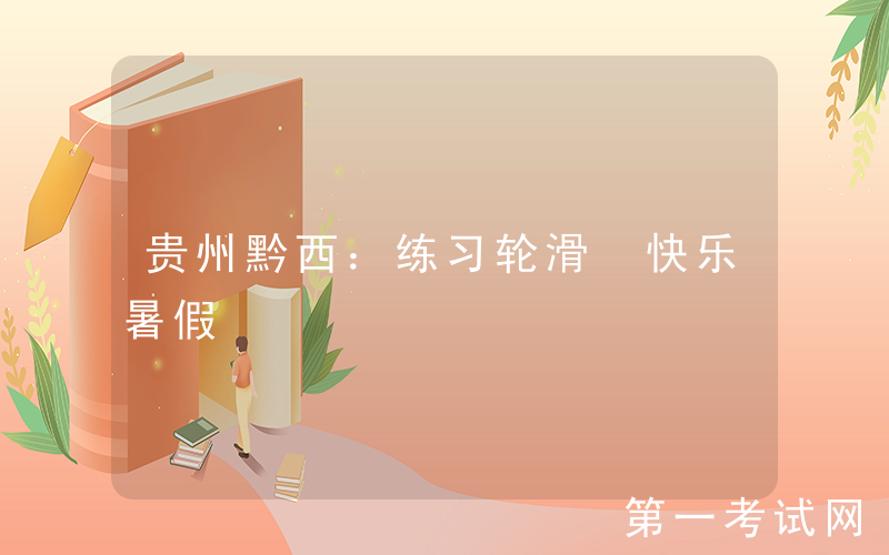 贵州黔西：练习轮滑 快乐暑假