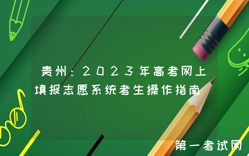 贵州：2023年高考网上填报志愿系统考生操作指南