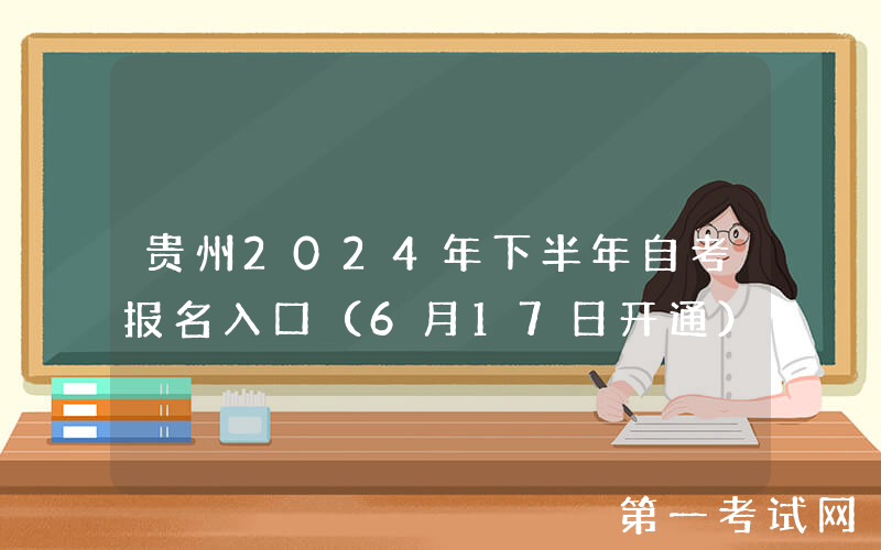 贵州2024年下半年自考报名入口（6月17日开通）