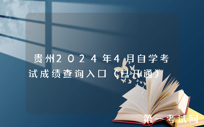 贵州2024年4月自学考试成绩查询入口（已开通）
