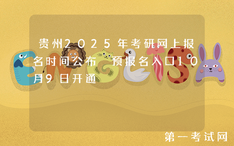 贵州2025年考研网上报名时间公布 预报名入口10月9日开通