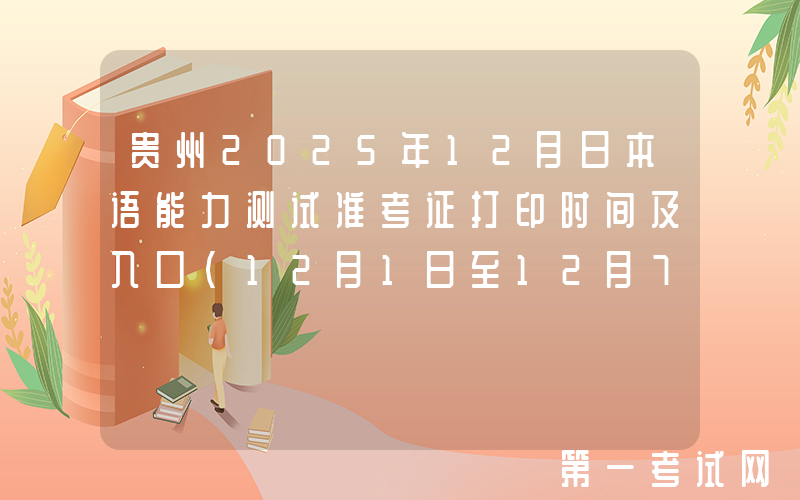 贵州2025年12月日本语能力测试准考证打印时间及入口（12月1日至12月7日）