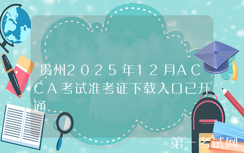 贵州2025年12月ACCA考试准考证下载入口已开通
