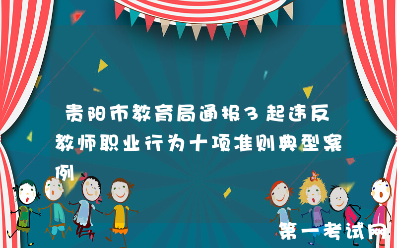 贵阳市教育局通报3起违反教师职业行为十项准则典型案例