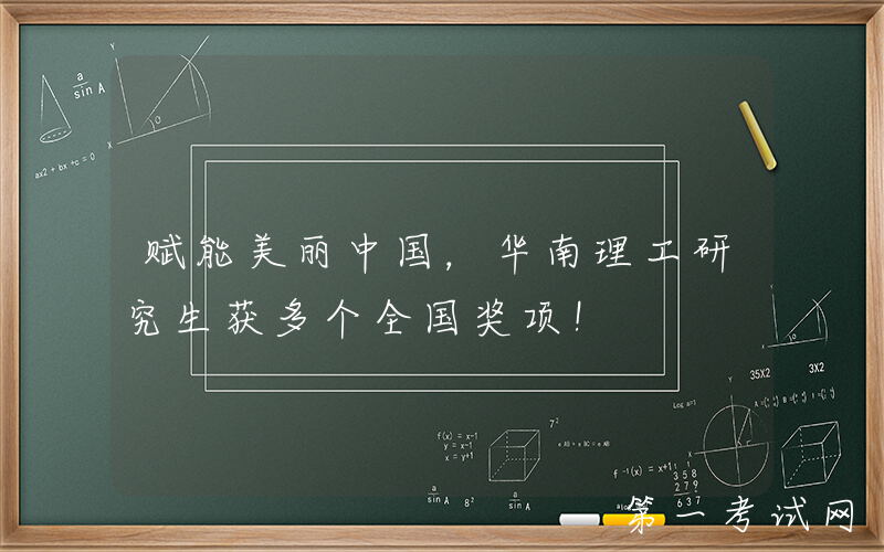 赋能美丽中国，华南理工研究生获多个全国奖项！