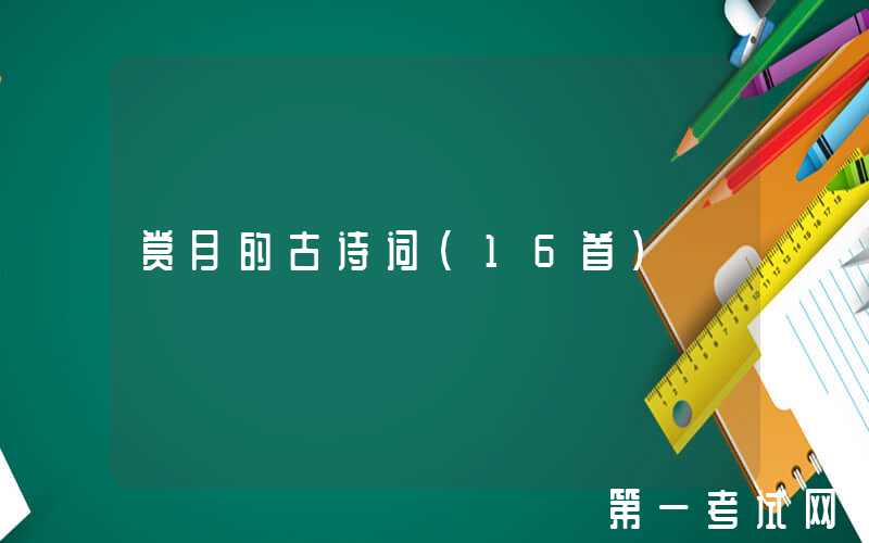 赏月的古诗词（16首）