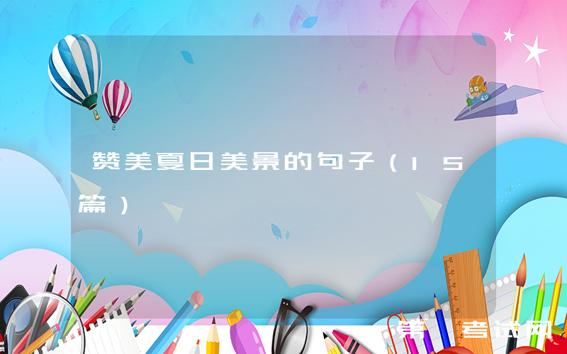 赞美夏日美景的句子（15篇）