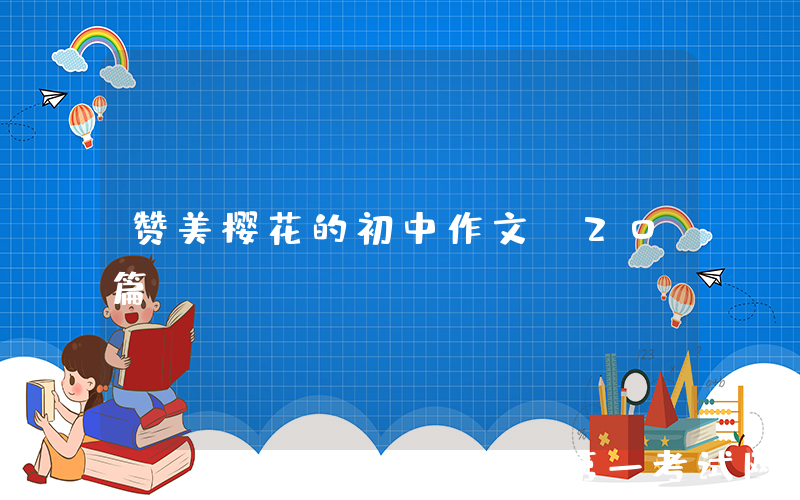 赞美樱花的初中作文（20篇）