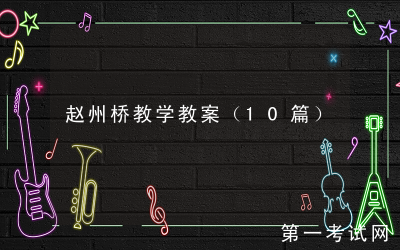 赵州桥教学教案（10篇）