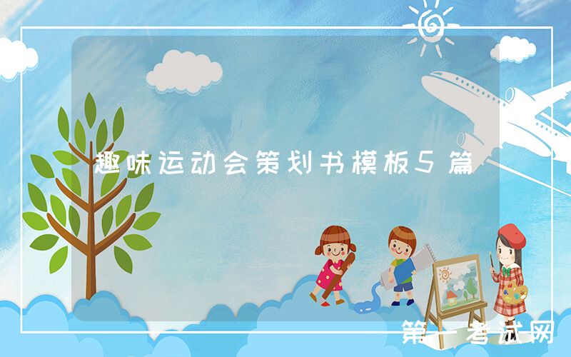 趣味运动会策划书模板5篇