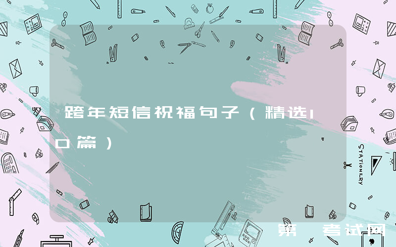 跨年短信祝福句子（精选10篇）