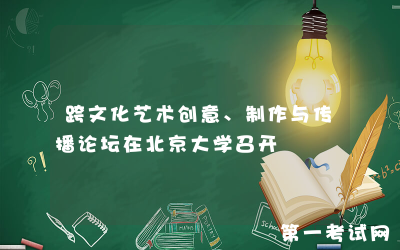 跨文化艺术创意、制作与传播论坛在北京大学召开