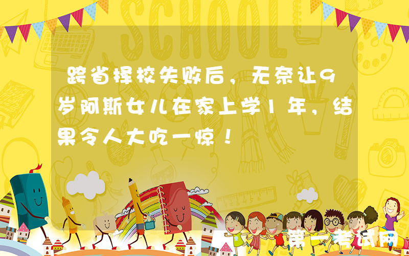 跨省择校失败后，无奈让9岁阿斯女儿在家上学1年，结果令人大吃一惊！