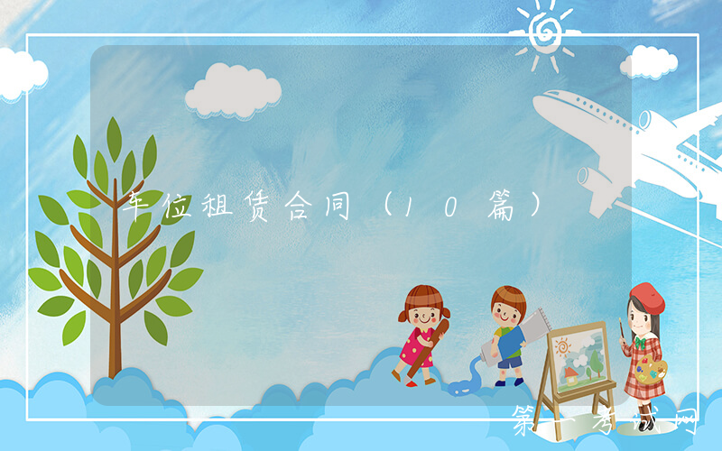 车位租赁合同（10篇）