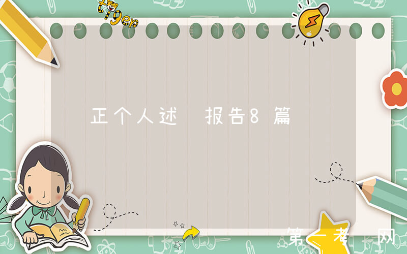 转正个人述职报告8篇