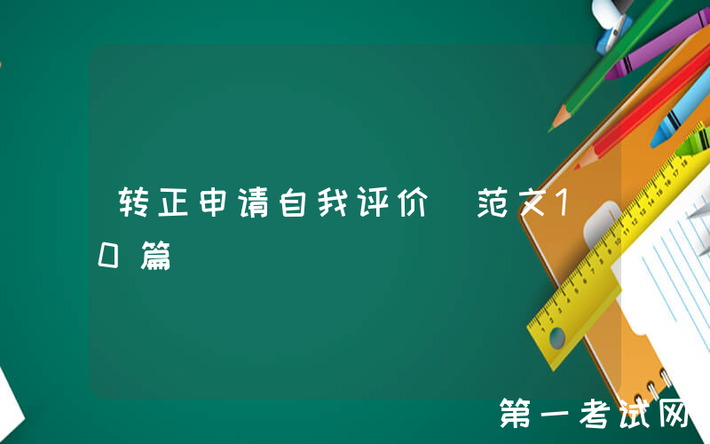 转正申请自我评价（范文10篇）