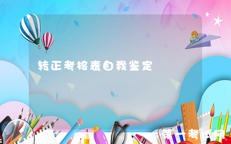 转正考核表自我鉴定