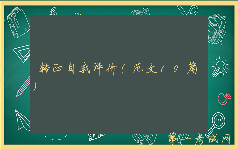 转正自我评价（范文10篇）