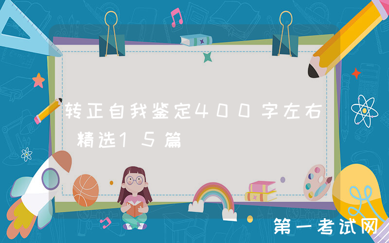 转正自我鉴定400字左右（精选15篇）