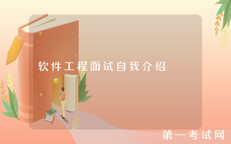 软件工程面试自我介绍