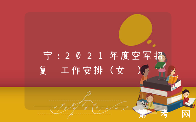 辽宁：2021年度空军招飞复选工作安排（女飞）