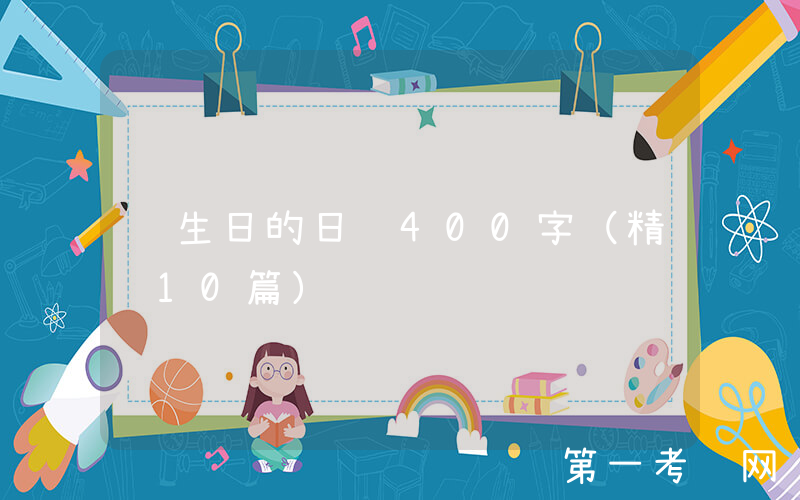 过生日的日记400字（精选10篇）