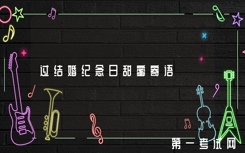 过结婚纪念日甜蜜寄语