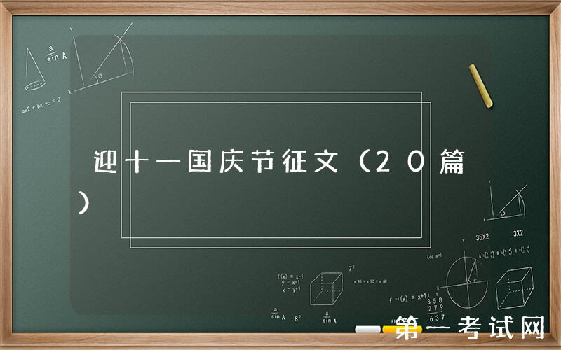 迎十一国庆节征文（20篇）
