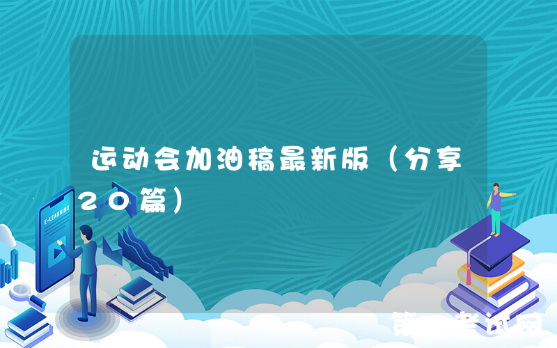 运动会加油稿最新版（分享20篇）