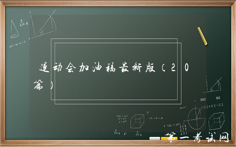 运动会加油稿最新版（20篇）