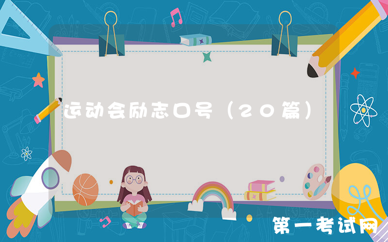 运动会励志口号（20篇）