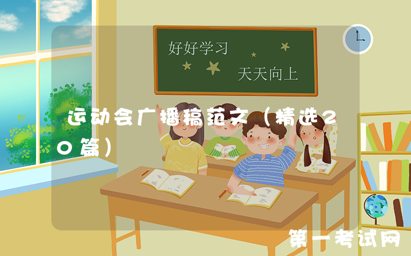 运动会广播稿范文（精选20篇）