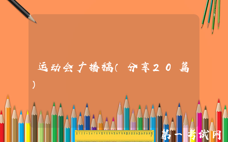 运动会广播稿（分享20篇）