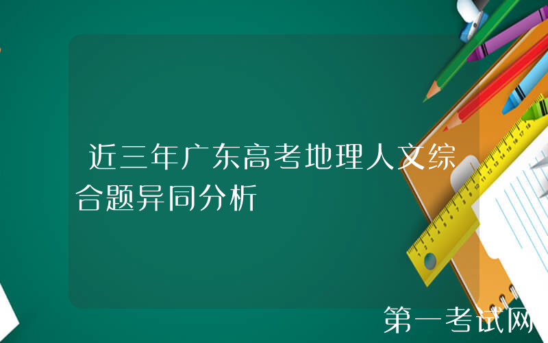 近三年广东高考地理人文综合题异同分析