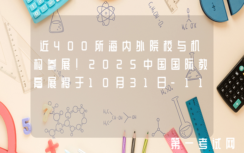 近400所海内外院校与机构参展！2025中国国际教育展将于10月31日-11月9日举办
