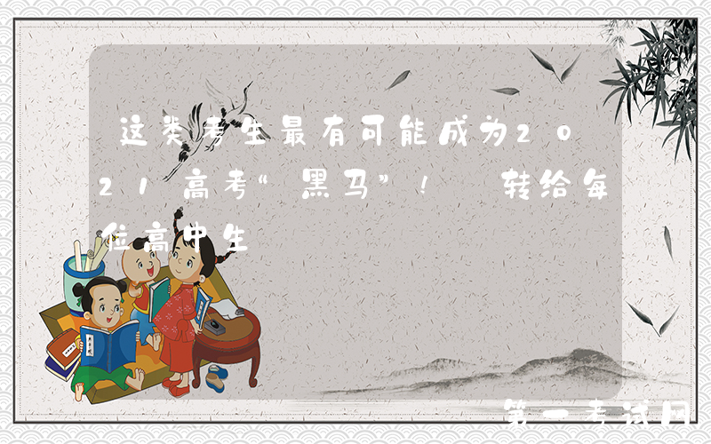 这类考生最有可能成为2021高考“黑马”! 转给每位高中生