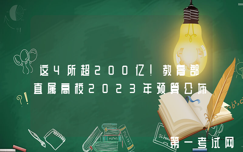 这4所超200亿！教育部直属高校2023年预算公布
