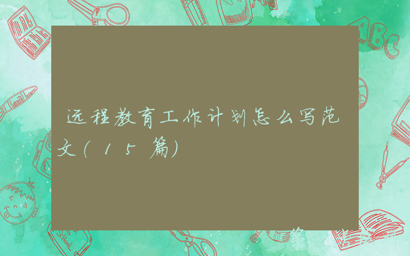 远程教育工作计划怎么写范文（15篇）