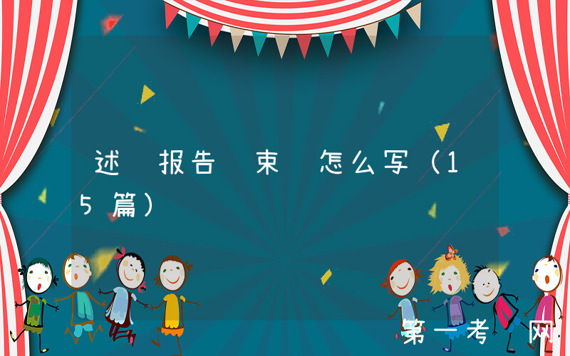 述职报告结束语怎么写（15篇）