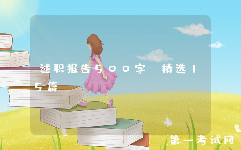 述职报告500字（精选15篇）