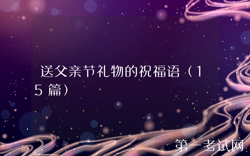 送父亲节礼物的祝福语（15篇）