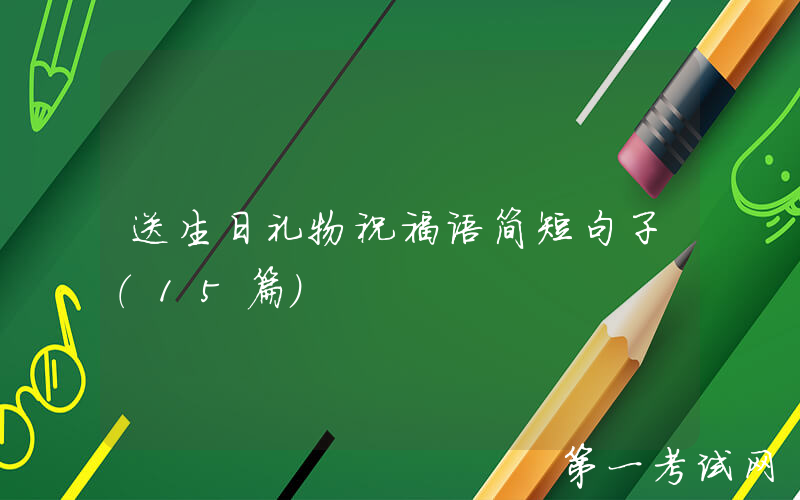 送生日礼物祝福语简短句子（15篇）