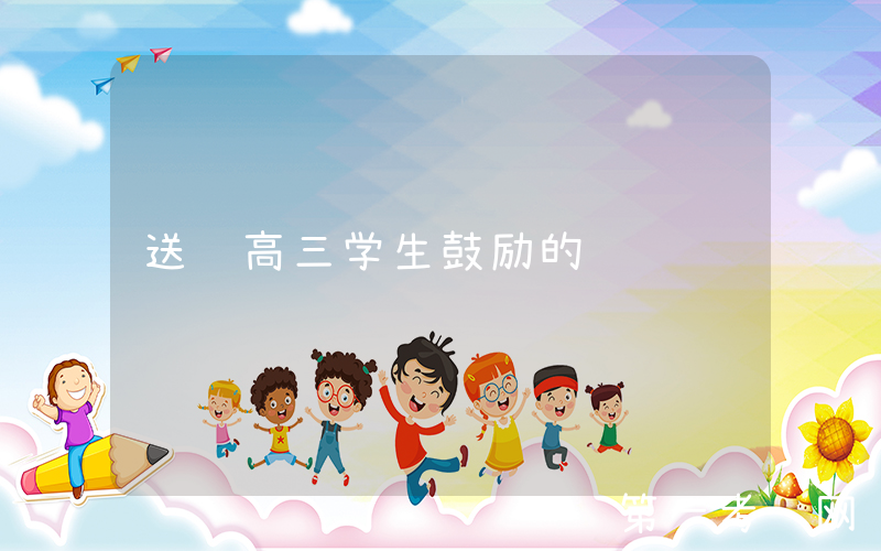 送给高三学生鼓励的话