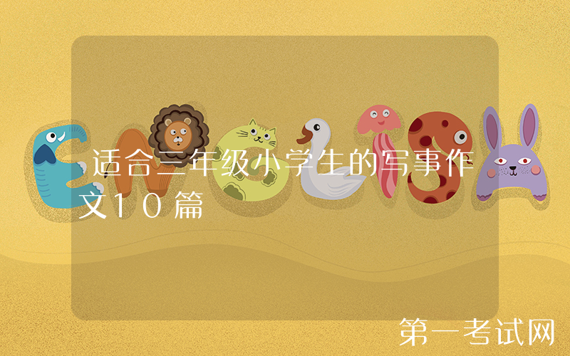 适合三年级小学生的写事作文10篇